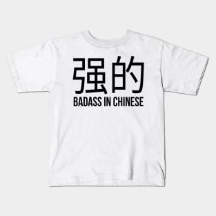 Badass in Chinese " 强的 " Sarcasm Funny Hilarious LMAO Vibes Chinese Typographic Amusing Humorous slogans for Man's & Woman's Kids T-Shirt